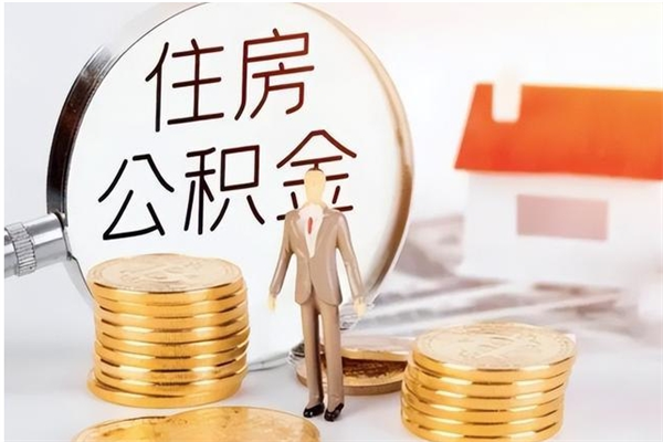宁阳公积金想取出来零花可以吗（手头紧怎么提取公积金）