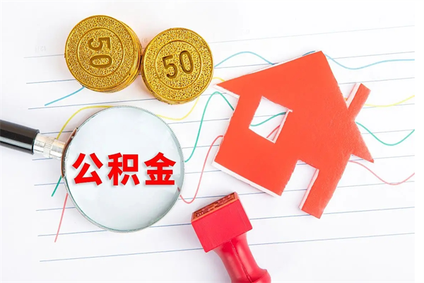 宁阳公积金想取出来零花可以吗（手头紧怎么提取公积金）