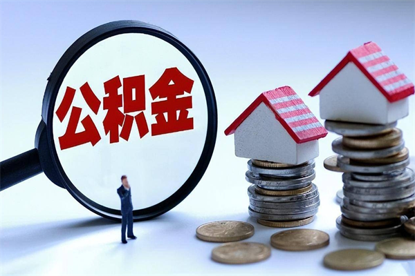 宁阳广州职工住房公积金最新规定（广州职工住房公积金最新规定标准）